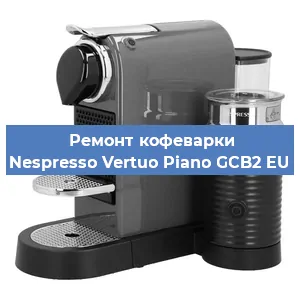 Замена дренажного клапана на кофемашине Nespresso Vertuo Piano GCB2 EU в Краснодаре